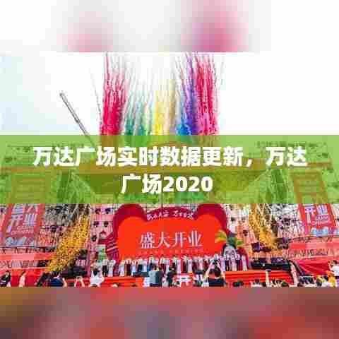 万达广场实时数据更新，万达广场2020 