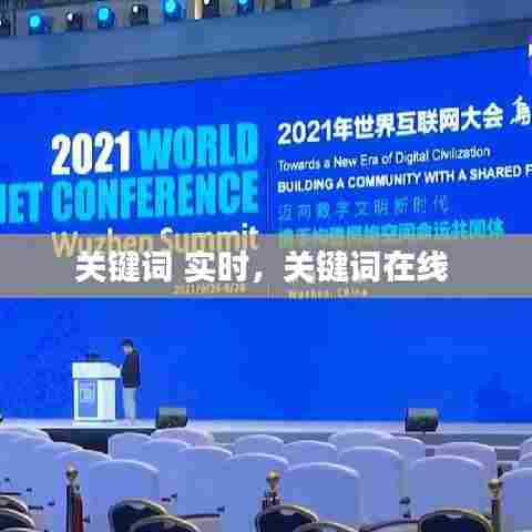 关键词 实时,关键词在线