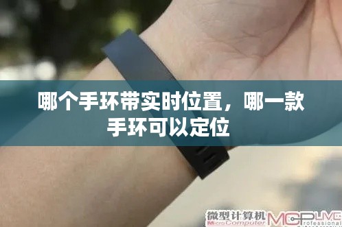 哪个手环带实时位置,哪一款手环可以定位