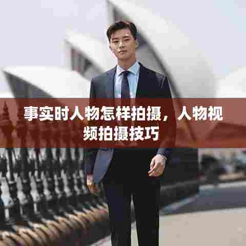 事实时人物怎样拍摄,人物视频拍摄技巧