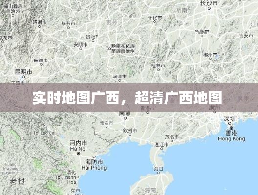 实时地图广西,超清广西地图