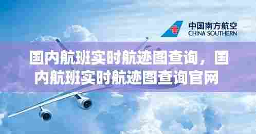 国内航班实时航迹图查询,国内航班实时航迹图查询官网