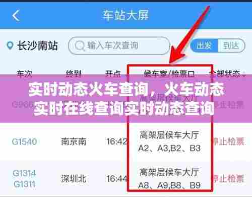 实时动态火车查询,火车动态实时在线查询实时动态查询