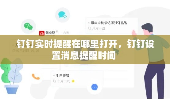 钉钉实时提醒在哪里打开,钉钉设置消息提醒时间