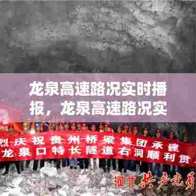 龙泉高速路况实时播报,龙泉高速路况实时播报今天