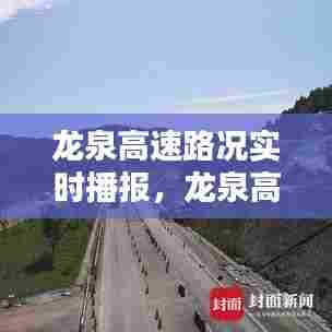 龙泉高速路况实时播报,龙泉高速路况实时播报今天