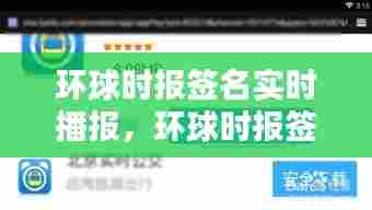 环球时报签名实时播报,环球时报签名实时播报怎么关闭