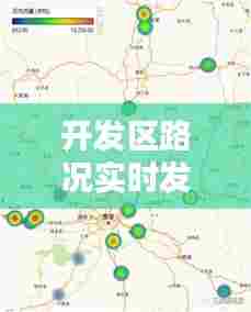 开发区路况实时发布网站,开发区路况实时发布网站有哪些
