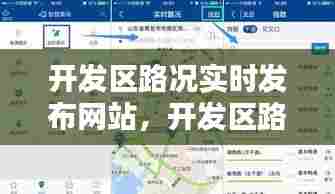 开发区路况实时发布网站,开发区路况实时发布网站有哪些