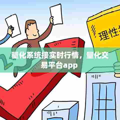 量化系统接实时行情，量化交易平台app 