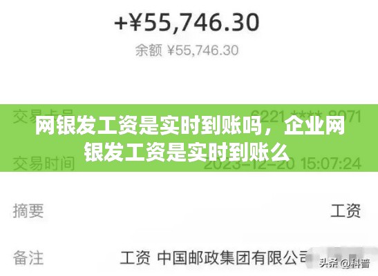 网银发工资是实时到账吗,企业网银发工资是实时到账么