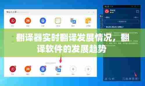 翻译器实时翻译发展情况,翻译软件的发展趋势