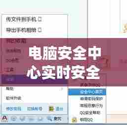 电脑安全中心实时安全吗,电脑安全中心有什么用
