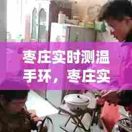 枣庄实时测温手环,枣庄实时测温手环哪里有卖