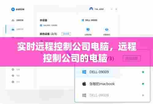 实时远程控制公司电脑,远程控制公司的电脑