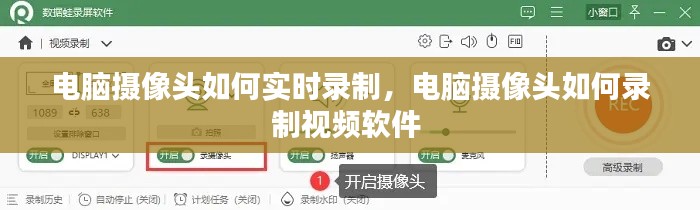 电脑摄像头如何实时录制,电脑摄像头如何录制视频软件