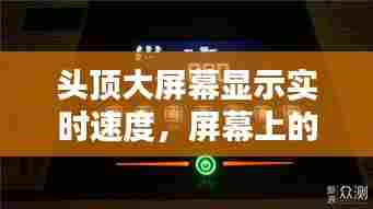头顶大屏幕显示实时速度,屏幕上的时速