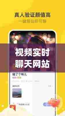 视频实时聊天网站，实时视频聊天app 