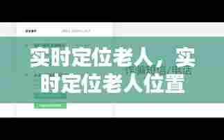 实时定位老人,实时定位老人位置