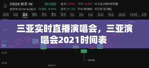 三亚实时直播演唱会，三亚演唱会2021时间表 