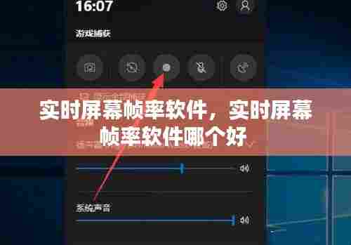 实时屏幕帧率软件,实时屏幕帧率软件哪个好
