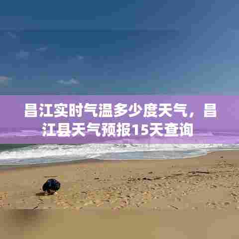 昌江实时气温多少度天气，昌江县天气预报15天查询 