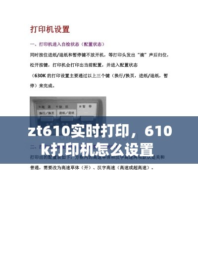 zt610实时打印,610k打印机怎么设置