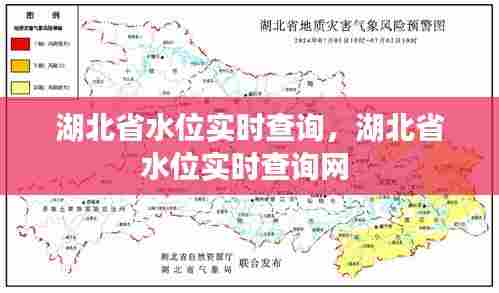 湖北省水位实时查询，湖北省水位实时查询网 