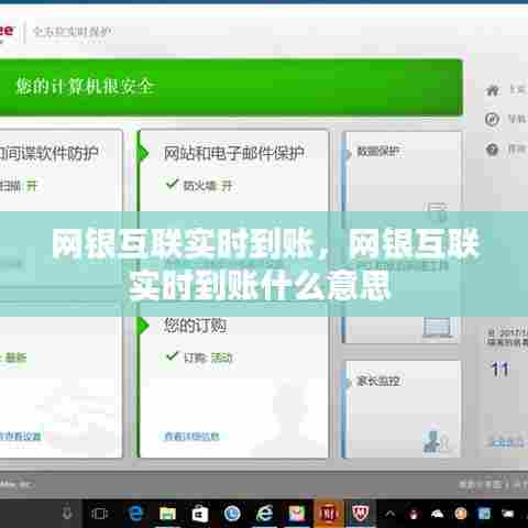 网银互联实时到账,网银互联实时到账什么意思