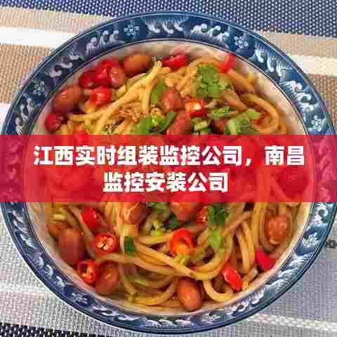 江西实时组装监控公司，南昌监控安装公司 