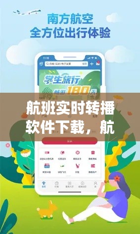 航班实时转播软件下载,航班实时动态小程序