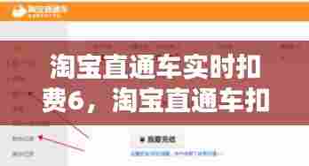 淘宝直通车实时扣费6,淘宝直通车扣费逻辑