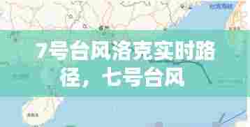 7号台风洛克实时路径,七号台风