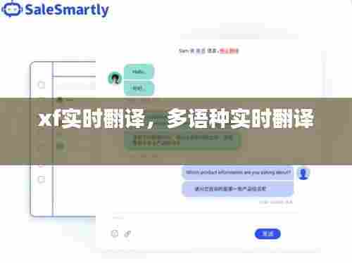 xf实时翻译，多语种实时翻译 