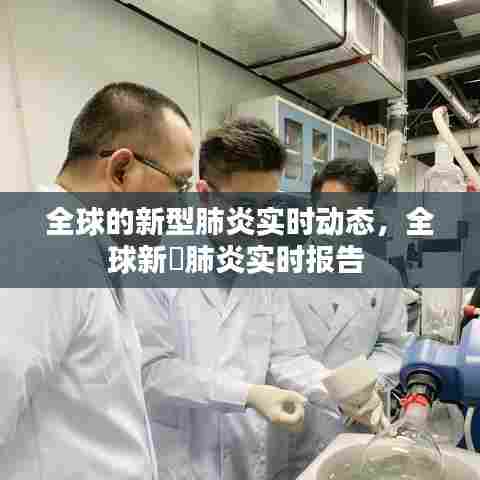 全球的新型肺炎实时动态，全球新冦肺炎实时报告 