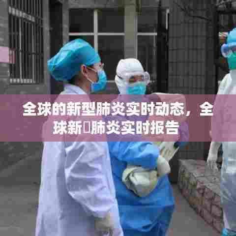 全球的新型肺炎实时动态,全球新冦肺炎实时报告