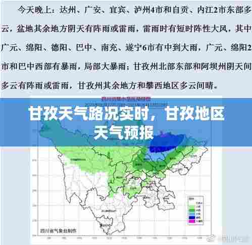 甘孜天气路况实时,甘孜地区天气预报