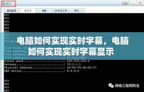 电脑如何实现实时字幕，电脑如何实现实时字幕显示 
