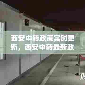 西安中转政策实时更新,西安中转最新政策