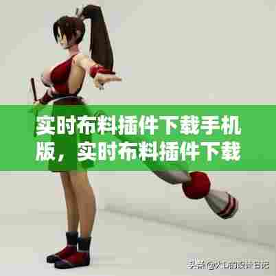 实时布料插件下载手机版,实时布料插件下载手机版最新