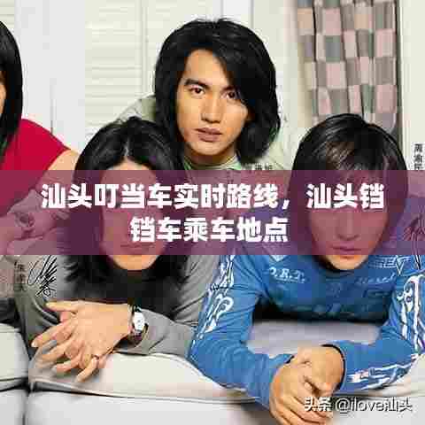 汕头叮当车实时路线，汕头铛铛车乘车地点 