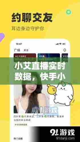 小艾直播实时数据,快手小艾直播