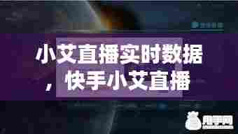 小艾直播实时数据,快手小艾直播