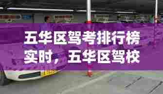 五华区驾考排行榜实时,五华区驾校考试场地