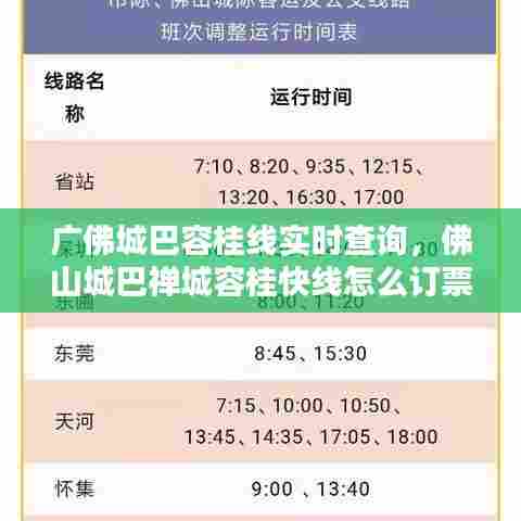 广佛城巴容桂线实时查询,佛山城巴禅城容桂快线怎么订票