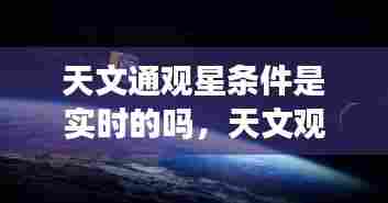 天文通观星条件是实时的吗,天文观测