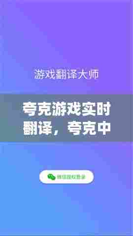 夸克游戏实时翻译,夸克中文英文翻译器