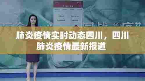 肺炎疫情实时动态四川,四川肺炎疫情最新报道