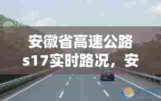 安徽省高速公路s17实时路况,安徽高速s14