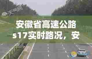 安徽省高速公路s17实时路况,安徽高速s14